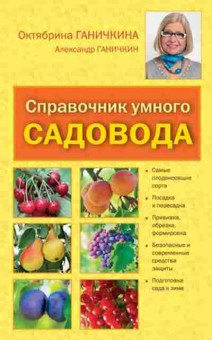 Книга Ганичкина О.А. Справочник умного садовода, б-10923, Баград.рф